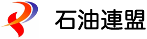 石油連盟